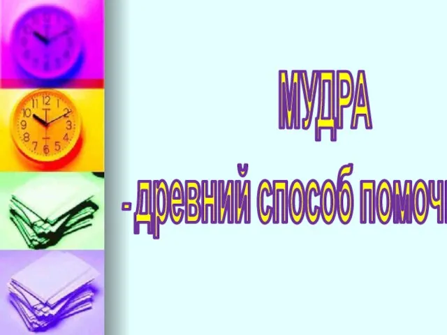 МУДРА - древний способ помочь себе