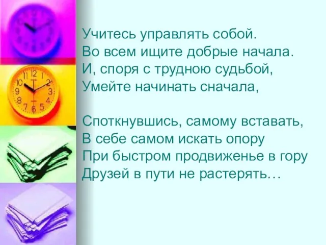 Учитесь управлять собой. Во всем ищите добрые начала. И, споря с трудною