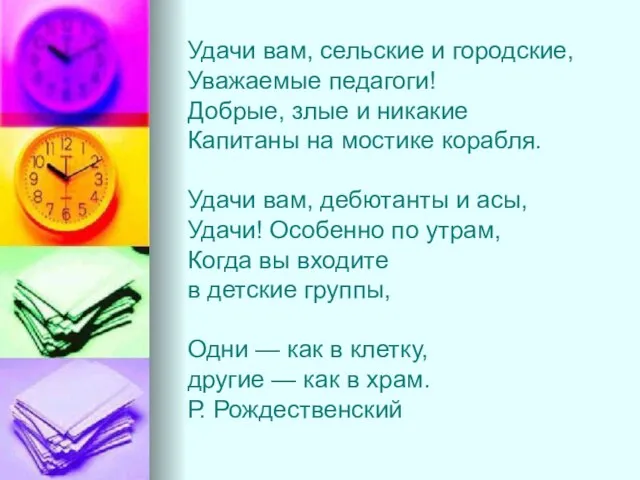 Удачи вам, сельские и городские, Уважаемые педагоги! Добрые, злые и никакие Капитаны