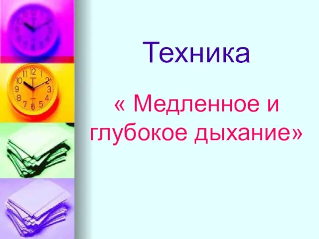 Техника « Медленное и глубокое дыхание»