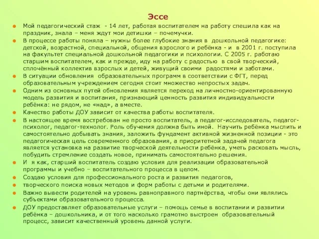 Эссе Мой педагогический стаж - 14 лет, работая воспитателем на работу спешила