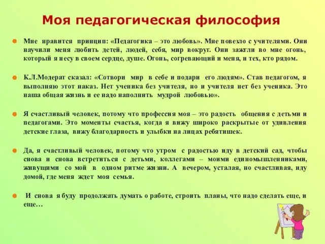 Моя педагогическая философия Мне нравится принцип: «Педагогика – это любовь». Мне повезло