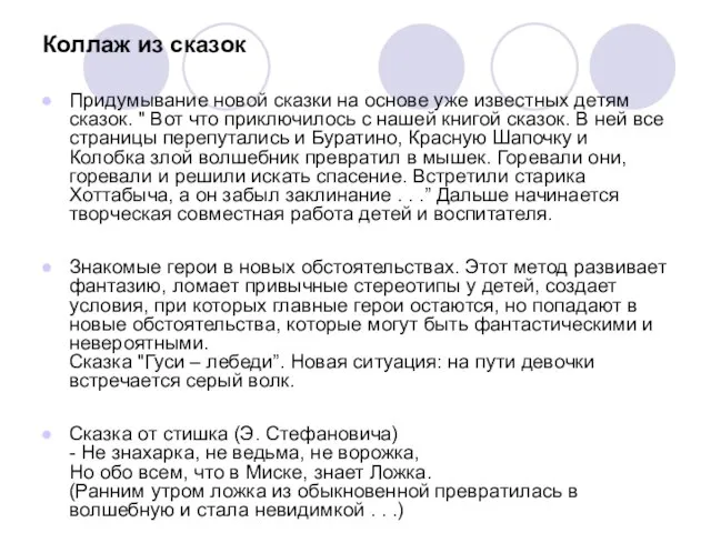 Коллаж из сказок Придумывание новой сказки на основе уже известных детям сказок.