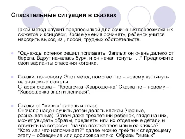 Спасательные ситуации в сказках Такой метод служит предпосылкой для сочинения всевозможных сюжетов