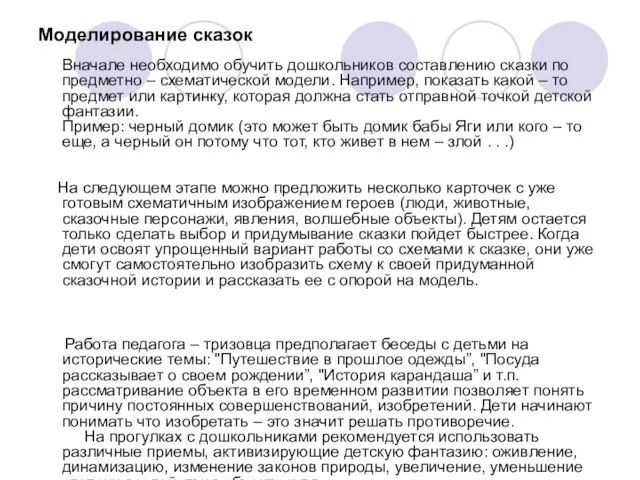 Моделирование сказок Вначале необходимо обучить дошкольников составлению сказки по предметно – схематической