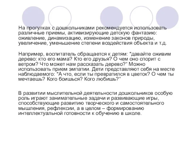 На прогулках с дошкольниками рекомендуется использовать различные приемы, активизирующие детскую фантазию: оживление,