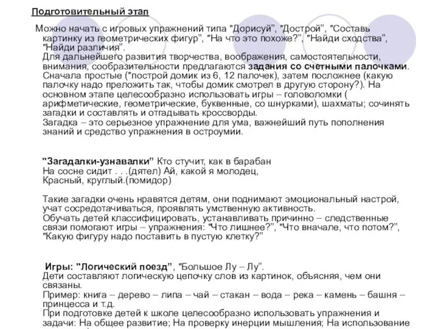 Подготовительный этап Можно начать с игровых упражнений типа "Дорисуй”, "Дострой”, "Составь картинку