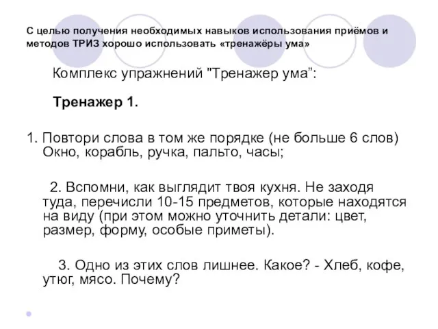 C целью получения необходимых навыков использования приёмов и методов ТРИЗ хорошо использовать