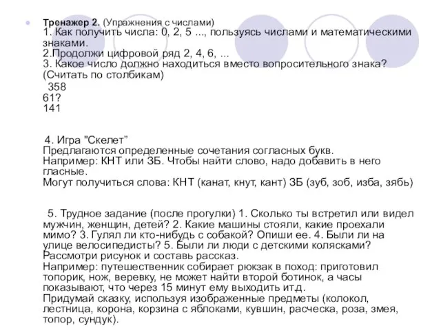 Тренажер 2. (Упражнения с числами) 1. Как получить числа: 0, 2, 5