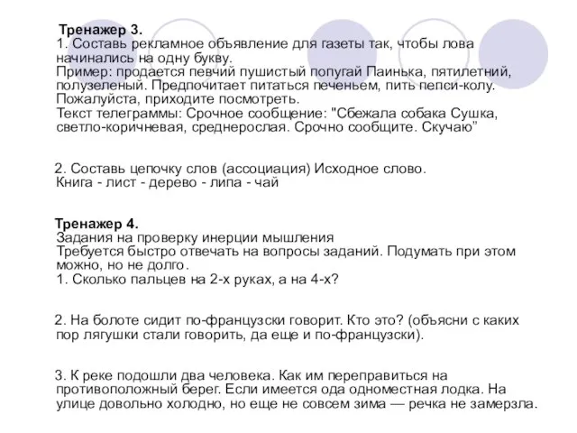 Тренажер 3. 1. Составь рекламное объявление для газеты так, чтобы лова начинались