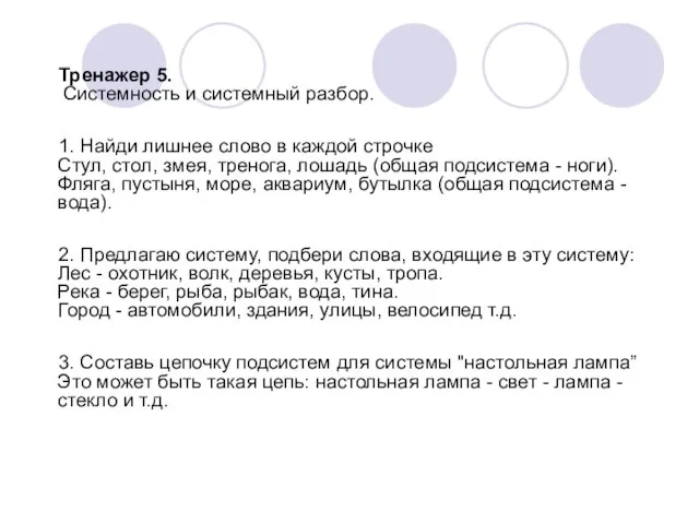 Тренажер 5. Системность и системный разбор. 1. Найди лишнее слово в каждой