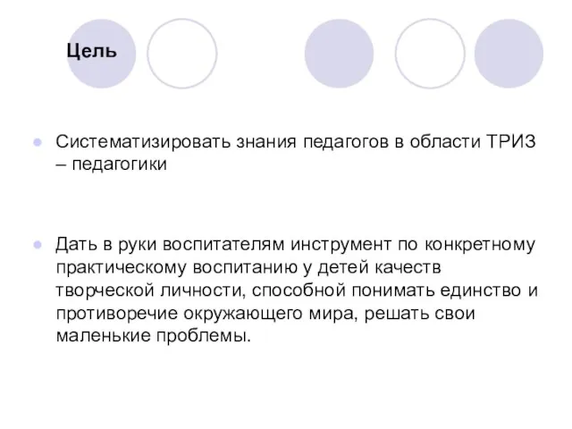 Цель Систематизировать знания педагогов в области ТРИЗ – педагогики Дать в руки