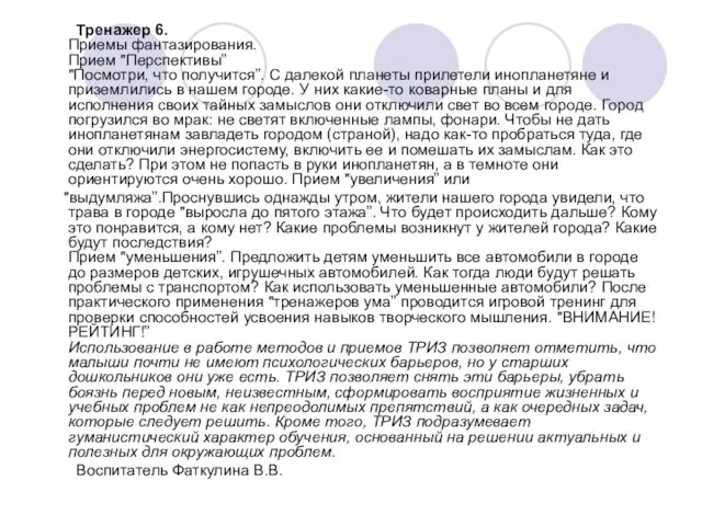 Тренажер 6. Приемы фантазирования. Прием "Перспективы” "Посмотри, что получится”. С далекой планеты