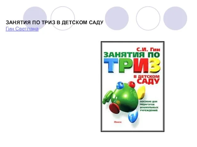 ЗАНЯТИЯ ПО ТРИЗ В ДЕТСКОМ САДУ Гин Светлана