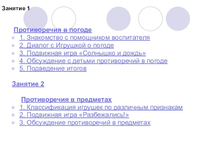 Занятие 1 Противоречия в погоде 1. Знакомство с помощником воспитателя 2. Диалог