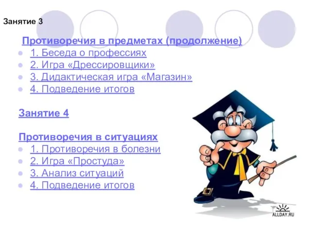 Занятие 3 Противоречия в предметах (продолжение) 1. Беседа о профессиях 2. Игра