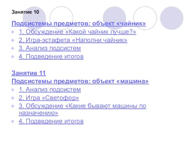 Занятие 10 Подсистемы предметов: объект «чайник» 1. Обсуждение «Какой чайник лучше?» 2.