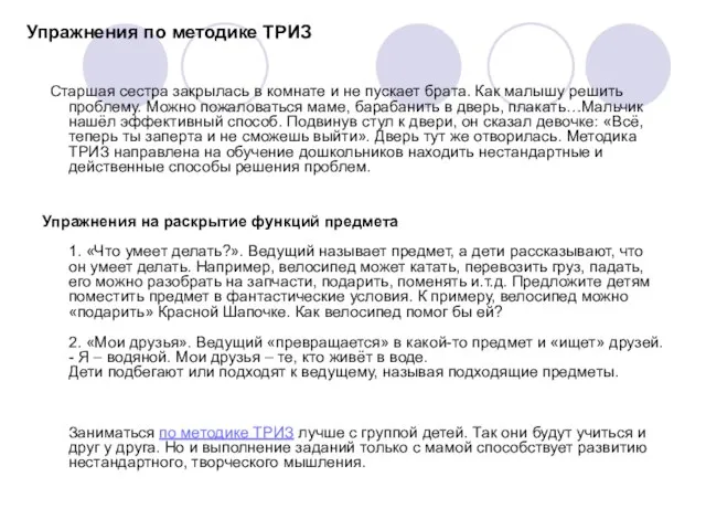 Упражнения по методике ТРИЗ Старшая сестра закрылась в комнате и не пускает