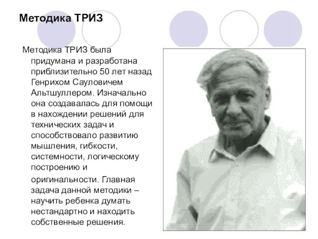 Методика ТРИЗ Методика ТРИЗ была придумана и разработана приблизительно 50 лет назад