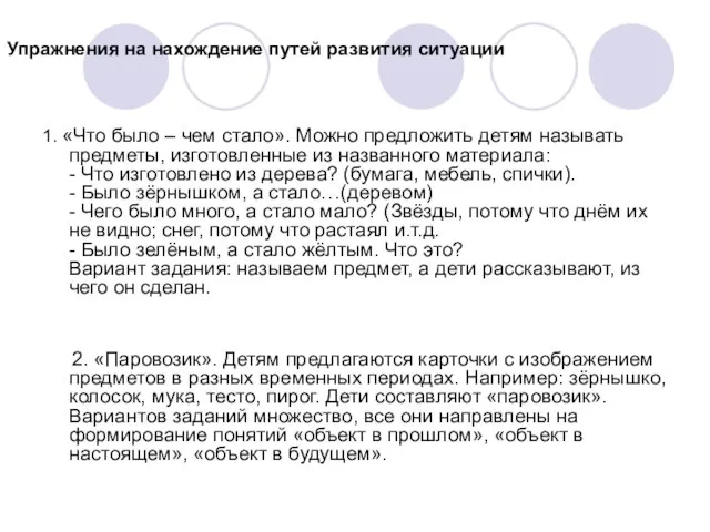 Упражнения на нахождение путей развития ситуации 1. «Что было – чем стало».