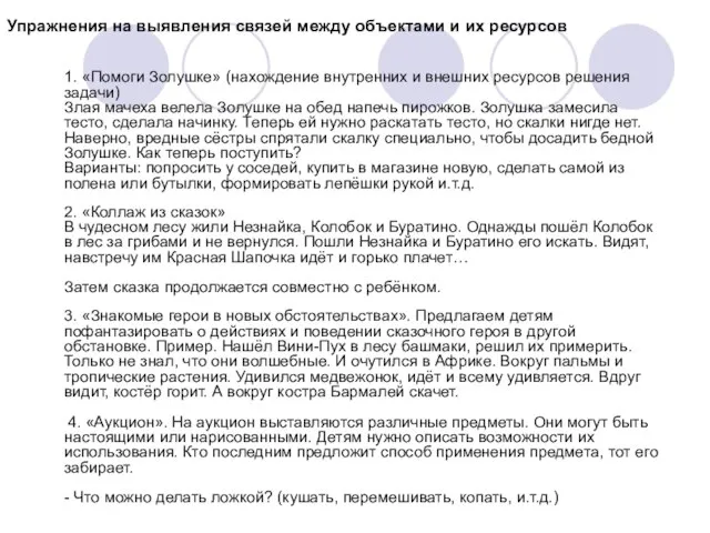 Упражнения на выявления связей между объектами и их ресурсов 1. «Помоги Золушке»