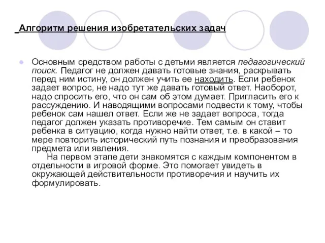 Алгоритм решения изобретательских задач Основным средством работы с детьми является педагогический поиск.