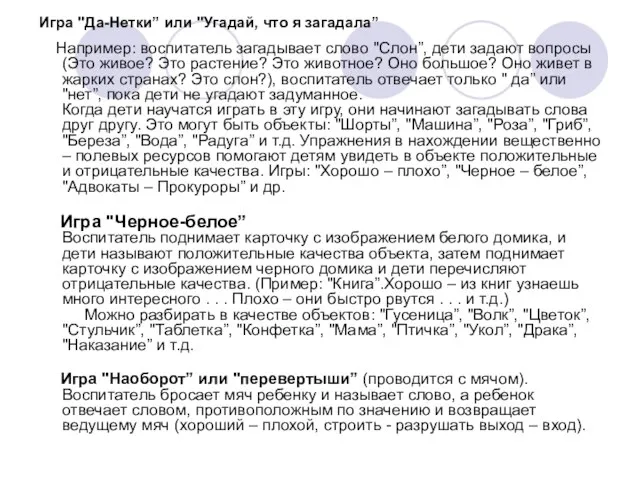 Игра "Да-Нетки” или "Угадай, что я загадала” Например: воспитатель загадывает слово "Слон”,