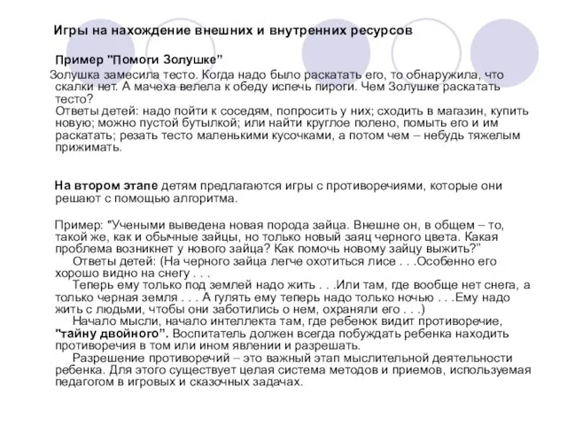 Игры на нахождение внешних и внутренних ресурсов Пример "Помоги Золушке” Золушка замесила