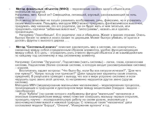 Метод фокальных объектов (МФО) – перенесение свойств одного объекта или нескольких на