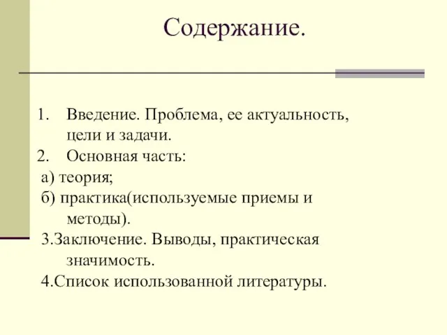 Содержание. Введение. Проблема, ее актуальность, цели и задачи. Основная часть: а) теория;