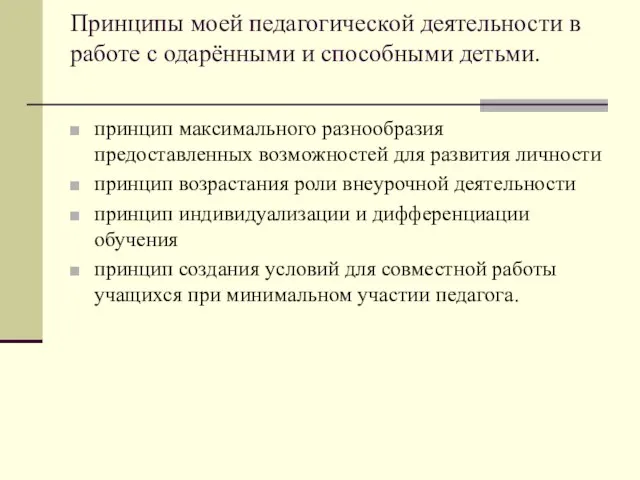 Принципы моей педагогической деятельности в работе с одарёнными и способными детьми. принцип