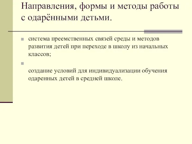 Направления, формы и методы работы с одарёнными детьми. система преемственных связей среды