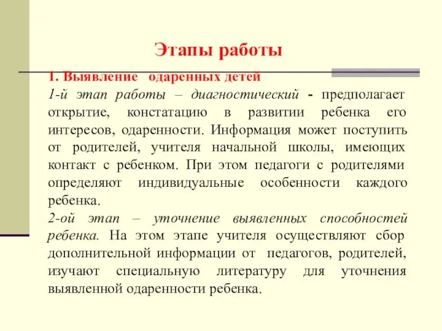 Этапы работы 1. Выявление одаренных детей 1-й этап работы – диагностический -