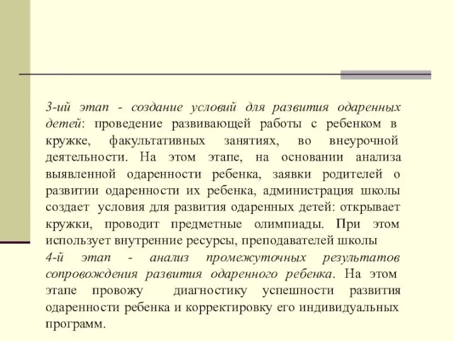 3-ий этап - создание условий для развития одаренных детей: проведение развивающей работы