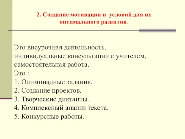 2. Создание мотивации и условий для их оптимального развития. Это внеурочная деятельность,