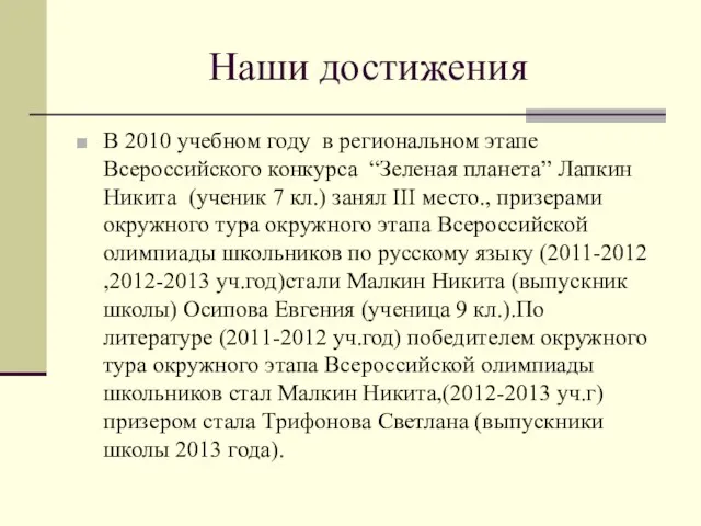 Наши достижения В 2010 учебном году в региональном этапе Всероссийского конкурса “Зеленая