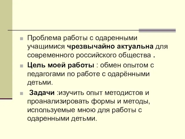 Проблема работы с одаренными учащимися чрезвычайно актуальна для современного российского общества .