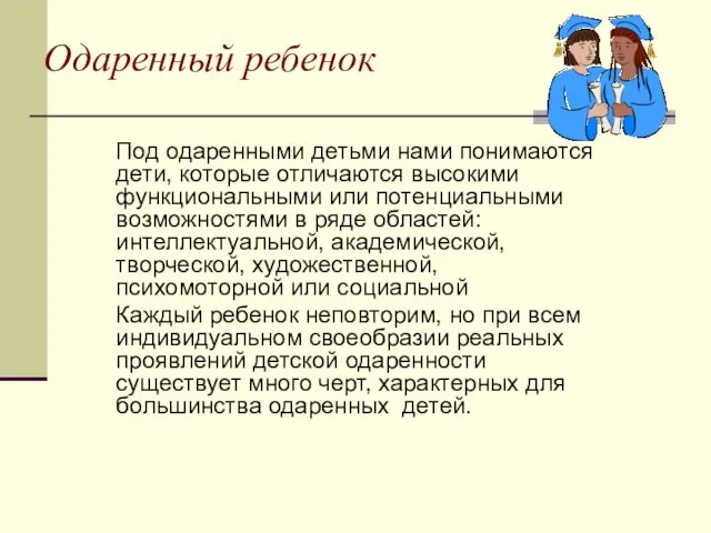 Одаренный ребенок Под одаренными детьми нами понимаются дети, которые отличаются высокими функциональными