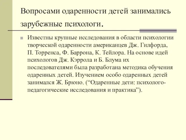 Вопросами одаренности детей занимались зарубежные психологи. Известны крупные исследования в области психологии