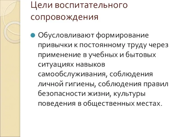 Цели воспитательного сопровождения Обусловливают формирование привычки к постоянному труду через применение в