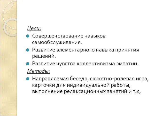 Цели: Совершенствование навыков самообслуживания. Развитие элементарного навыка принятия решений. Развитие чувства коллективизма