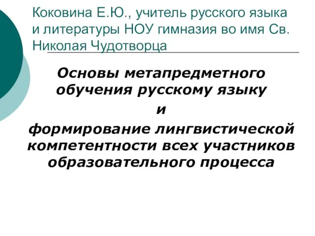 Презентация на тему Основы метапредметного обучения русскому языку и формирование лингвистической компетентности всех участник