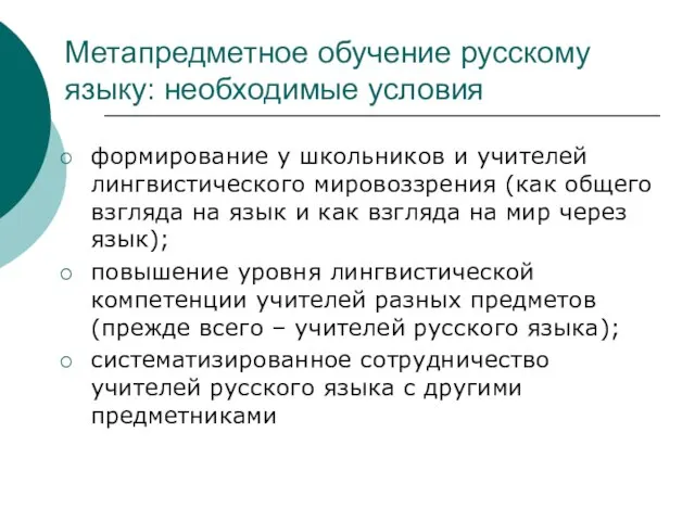 Метапредметное обучение русскому языку: необходимые условия формирование у школьников и учителей лингвистического