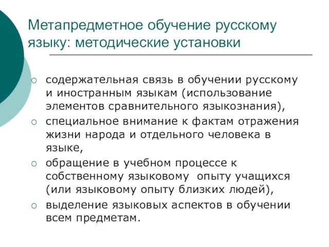 Метапредметное обучение русскому языку: методические установки содержательная связь в обучении русскому и