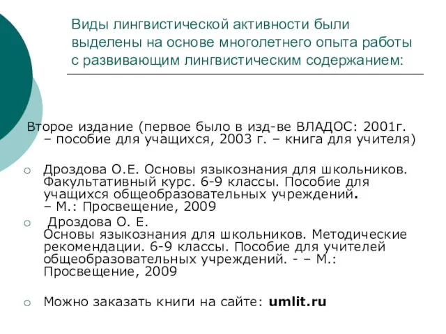 Виды лингвистической активности были выделены на основе многолетнего опыта работы с развивающим