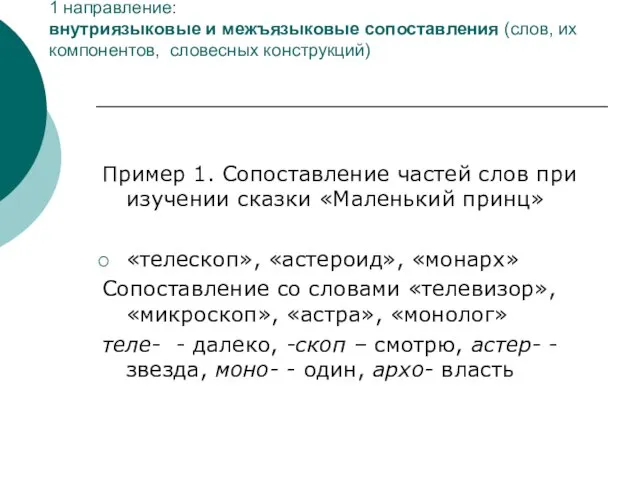 1 направление: внутриязыковые и межъязыковые сопоставления (слов, их компонентов, словесных конструкций) Пример