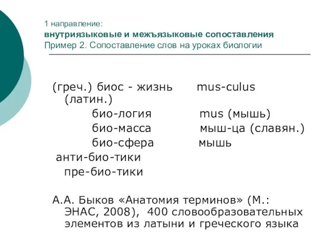 1 направление: внутриязыковые и межъязыковые сопоставления Пример 2. Сопоставление слов на уроках