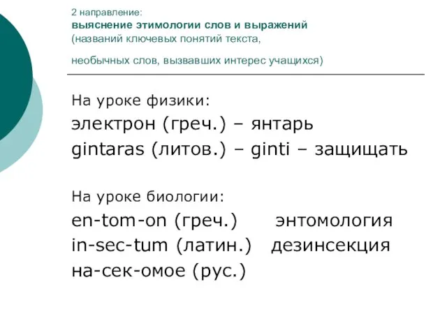 2 направление: выяснение этимологии слов и выражений (названий ключевых понятий текста, необычных