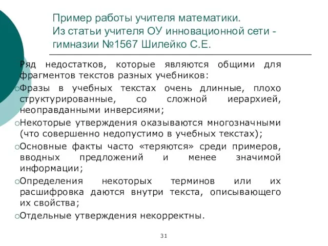 Пример работы учителя математики. Из статьи учителя ОУ инновационной сети -гимназии №1567