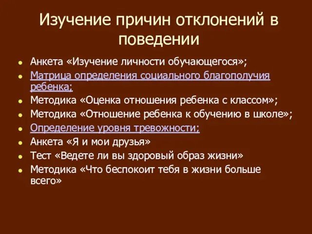 Изучение причин отклонений в поведении Анкета «Изучение личности обучающегося»; Матрица определения социального